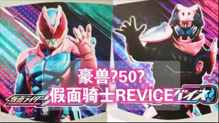 豪兽? 50? 「假面骑士REVICE」 皮套形象曝光 假面骑士50周年纪念作 令和假面骑士第三作情报