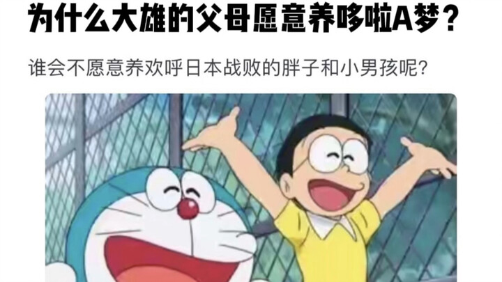 为什么大雄的父母愿意养哆啦A梦？