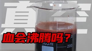 Eksperimen keras untuk membedakan yang asli dan palsu: Apakah darah benar-benar mendidih dalam lingk