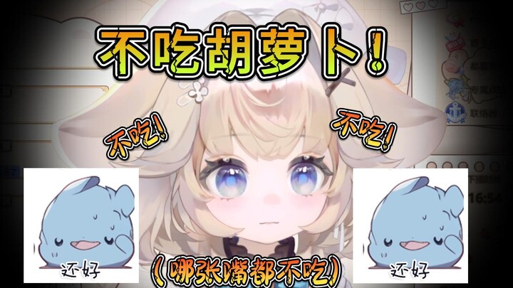 兔子讨厌胡萝卜
