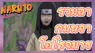 รวมฉากนินจา โอโรจิมารุ