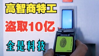 高智商特工盗取价值10亿的卫星编码器