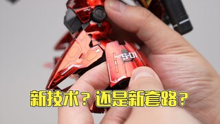 红色有角，四倍价！万代RG 透明电镀版沙扎比 素组分享