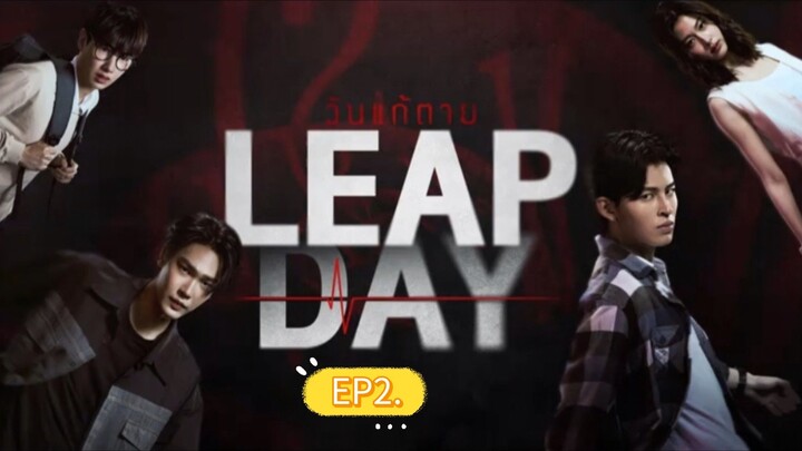 LEAPDAYวันแก้ตายEP2.