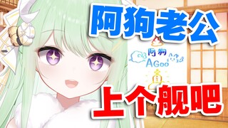 【有棵里里】“阿狗老公~就给里里上个舰长吧~~”