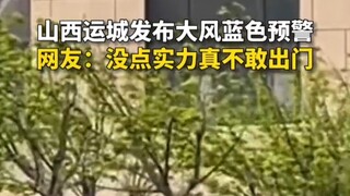 Yuncheng, Shanxi, merilis peringatan biru angin kencang; netizen berkata: Kalau nggak punya nyali, b