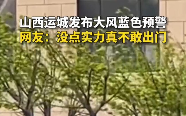 Yuncheng, Shanxi, merilis peringatan biru angin kencang; netizen berkata: Kalau nggak punya nyali, b
