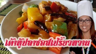 ผัดเปรี้ยวหวานเต้าหู้ปลา || Sweet and sour fish tofu