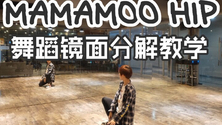 【坚坚】MAMAMOO HIP 舞蹈镜面分解教学❤️
