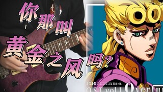 【JOJO】你没听过的黄金之风处刑曲