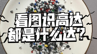 看流道猜高达，都是什么达？ （by 秋月夜_）