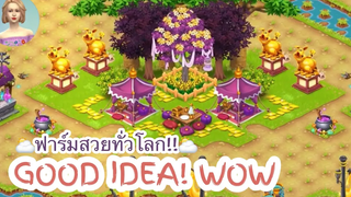 HAY DAY • Good Idea! คลิปนี้! ได้รวบรวมฟาร์มสวยจากทั่วทุกมุมโลกมาให้ได้ดูกัน บอกเลยว่า “มันสวยมาก”
