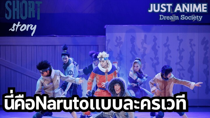 นี่คือNarutoแบบละครเวที | JUST ANIME - DREAM SOCIETY