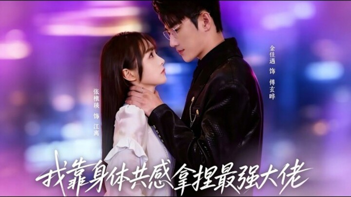 《我靠身体共感拿捏最强大佬》I Use Body Empathy To Control the Most Powerful Boss | Jin JiaYu 金佳遇 & Zhang QiuZi 张楸梓