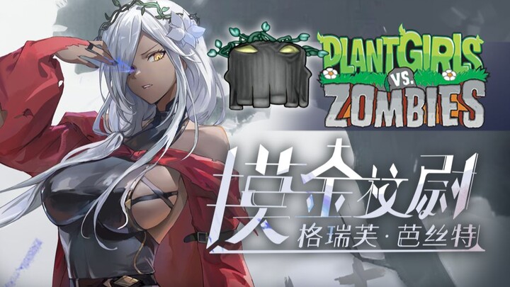 《植物娘大战僵尸》角色PV—墓碑吞噬娘