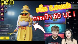 Pubg 📲 เหมาเซ็ตB.Duck เท่าไร ⁉️ +สปอยกล่องชุดทอง28นี้😳
