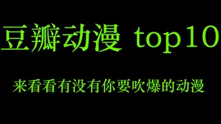 【豆瓣动漫top10】来看看豆瓣评分最高的动漫都有哪些