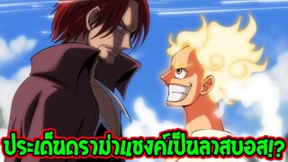 วันพีช : รอยบาดหมางลูฟี่กับแชงค์ #ประเด็นดราม่าแชงค์เป็นลาสบอส !? - OverReview