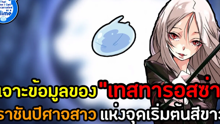 เจาะข้อมูลLNของ“เทสทารอสซ่า”ราชันปีศาจสาวแห่งจุดเริ่มต้นสีขาว - เกิดใหม่ทั้งทีก็เป็นสไลม์ไปซะแล้ว