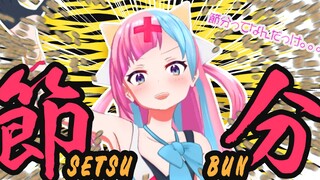 ## 06 又到了节分的季节大家快来和我一起纯洁心灵逐梦新一年吧！