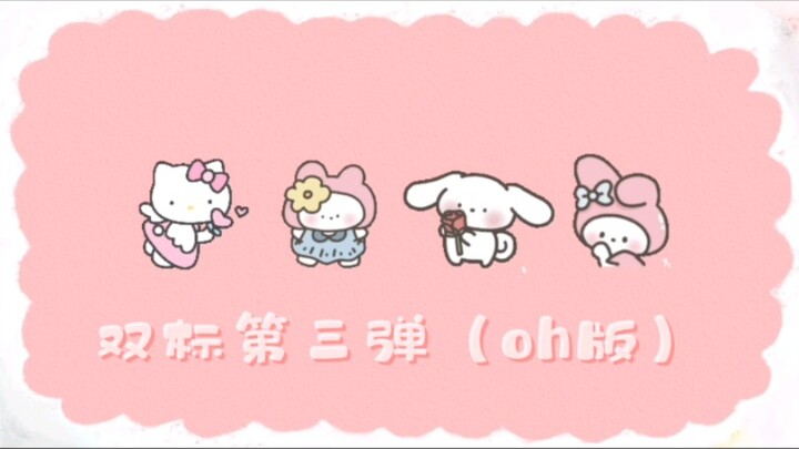 今夕赫夕双标第三弹（oh）