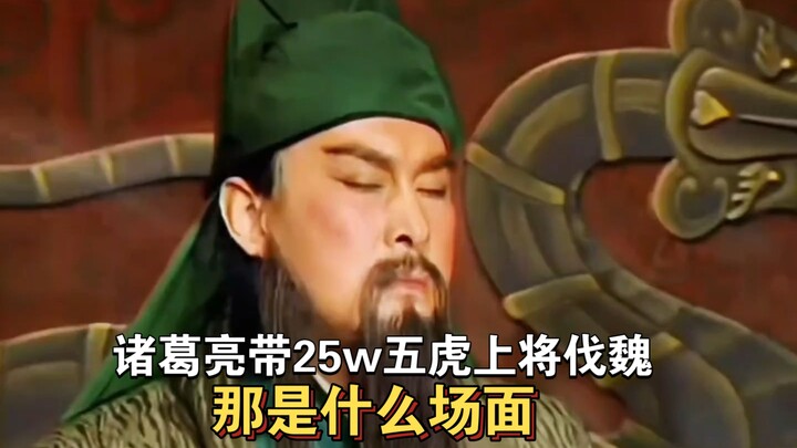 What kind of shock would it cause if Zhuge Liang led the Twenty-Five Tiger Generals into war against