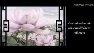 【FrozSloth】魔道祖師 ปรมาจารย์ลัทธิมาร ED Theme   問琴 Asking The Zither / ถามฉิน TH Ver. 【Mix Shi_ba'San】