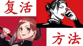 夏油杰和钉崎的复活方法猜测 |咒术回战漫画杂谈