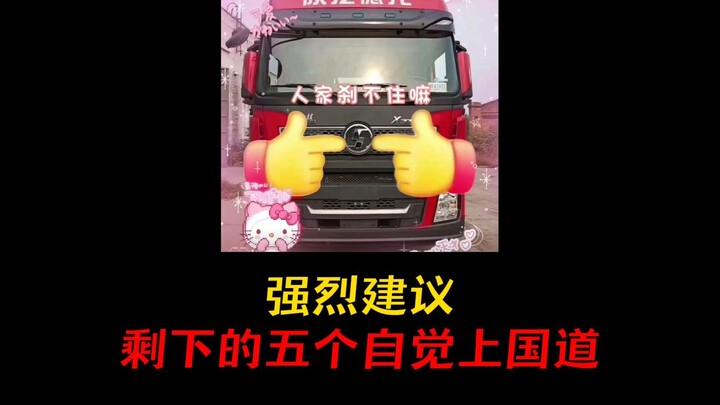 Strongly recommended: The remaining five should voluntarily take the national highway!