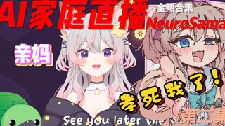 【Neuro-Sama】带孝女Neuro三气亲妈，Anny二度愤而离场！（Neuro全家直播第二集）