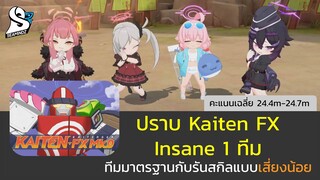 [Blue Archive TH] ปราบ Kaiten FX ระดับ Insane แบบชิลๆ (24.5 m Score / 1 Team) (2023/03)[SMZ]