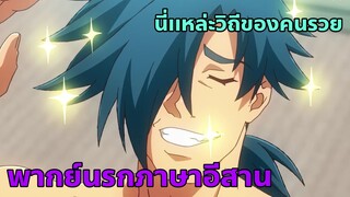 Meikyuu Black Company พากย์นรกภาษาอีสาน part.1