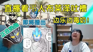 [Pingzijun 152] Watching the sadistic Blaze Ultraman complain live, laughing and saying toxic things