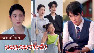 หนี่วู่ นักออกแบบ | หมอกพรางรัก (พากย์ไทย)