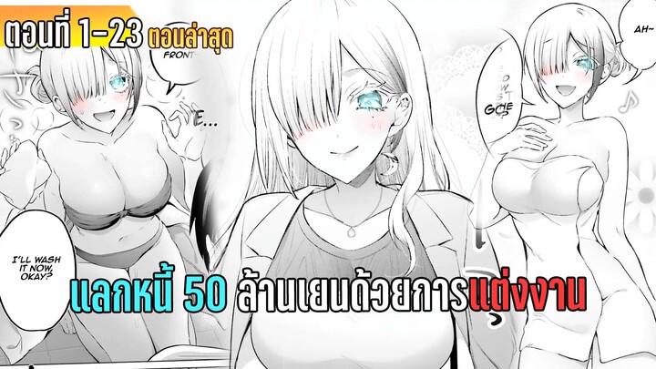 มังงะ | ผมที่ติดหนี้ 50 ล้านเยนแต่มีสาวสวยมาใช้หนี้ แลกกับการที่ผมต้องแต่งงานกับเธอ | ตอนที่ 1-23
