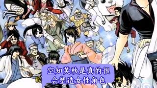 空知英秋是真的很会塑造女性角色