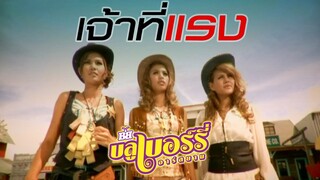 เจ้าที่แรง: บลูเบอร์รี่ Rsiam [Official MV]