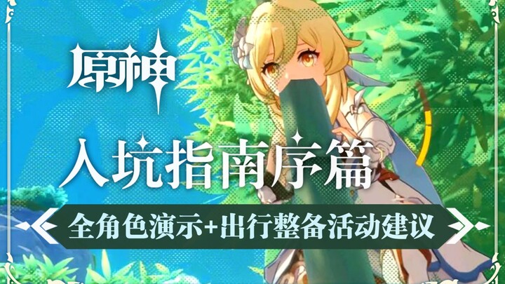 【原神入坑指南】序篇：全角色演示+出行整备活动建议，原神角色你最喜欢哪个？