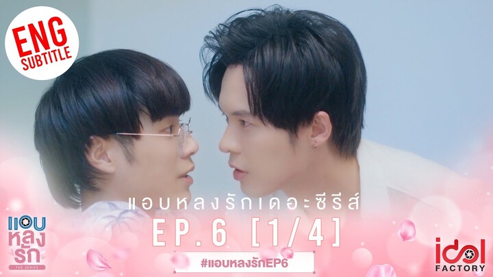 [Eng Sub] แอบหลงรักเดอะซีรีส์ Secret Crush On You | EP.6 [1/4]