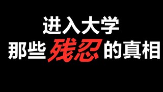 大学你要知道的残忍真相，共勉。| 经历分享