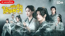 ผนึกรักใต้นครา ตอนที่ 2