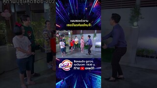 แผนขอแต่งงาน เซอร์ไพรส์พอไหมจ๊ะ #shorts #สุภาพบุรุษสุดซอย2021 oneมาราธอน | one31