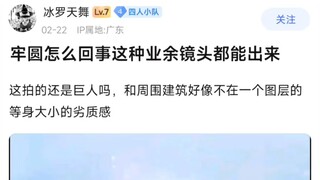 牢圆怎么回事这种业余镜头都能出来