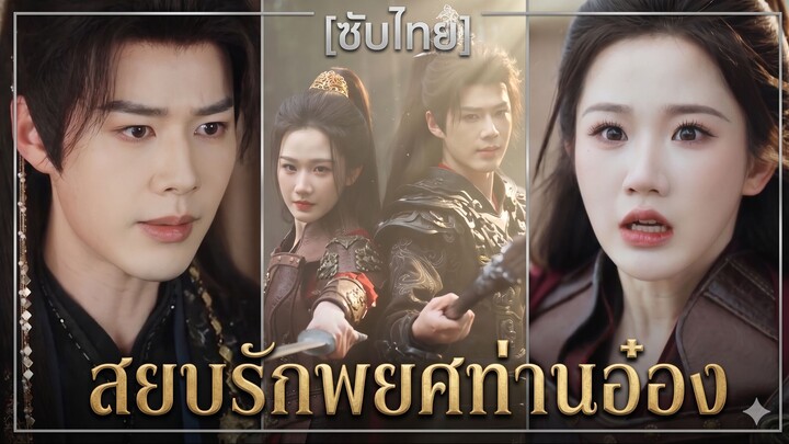 สยบรักพยศท่านอ๋อง | ชายาสายโหด โหมดปราบท่านอ๋อง (ซับไทย)