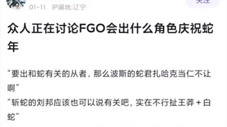 【FGO】众人讨论FGO会出什么角色庆祝蛇年belike