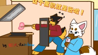 当你不会做饭却偏要做时［furry小动画］