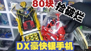 【捡破烂】80块的DX豪快银变身手机！都2202年了！还能玩吗？