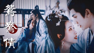【裳心悦凛×鸳鸯债】“他日我若战死·妾与殿下同死”发癫版