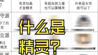 【Battle in the Nine Grid】What is an elf?