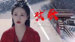 用古装电视剧打开《戏歌》当虐心的MV就亿点点合适。（钢镚小豆豆自制）